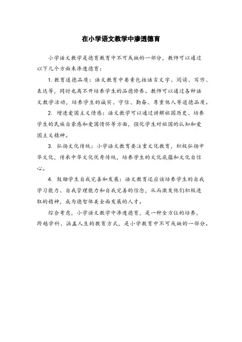 在小学语文教学中渗透德育