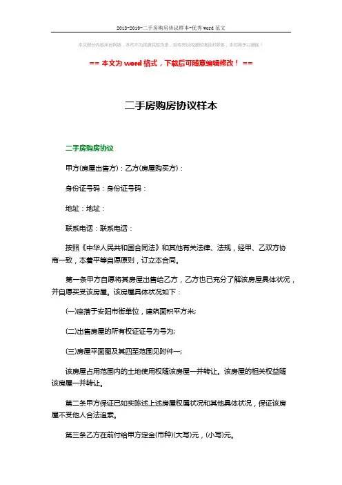 2018-2019-二手房购房协议样本-优秀word范文 (5页)