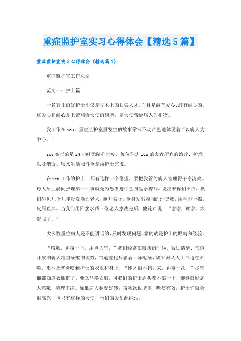 重症监护室实习心得体会【精选5篇】