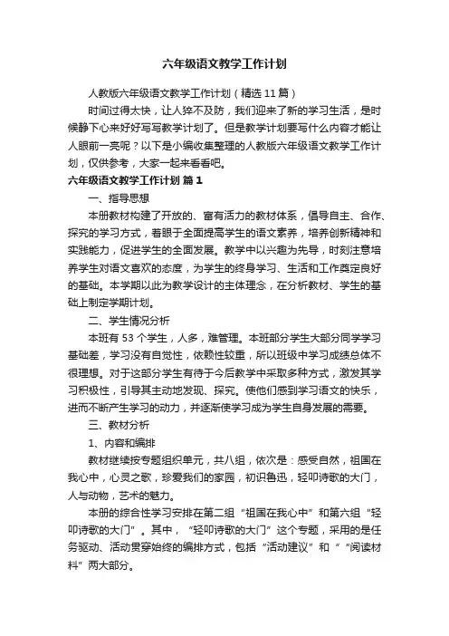 人教版六年级语文教学工作计划（精选11篇）