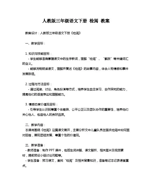 人教版三年级语文下册 检阅 教案