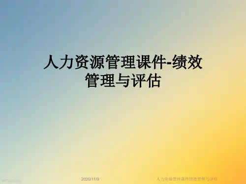 人力资源管理课件绩效管理与评估