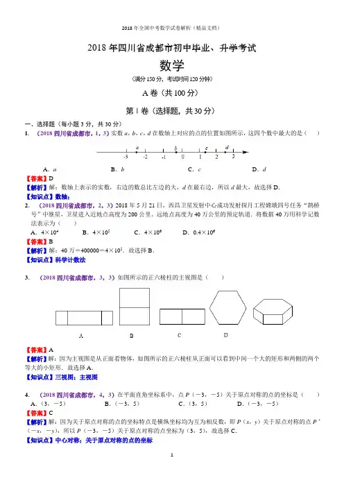 2018年全国中考数学试卷-四川成都中考数学(解析版)