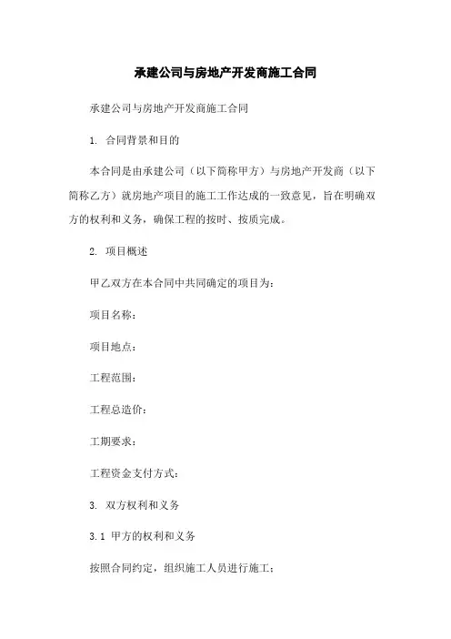 承建公司与房地产开发商施工合同
