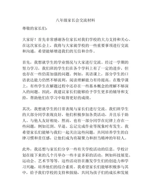 八年级家长会交流材料