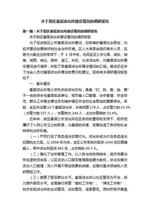 关于我区基层派出所建设情况的调研报告