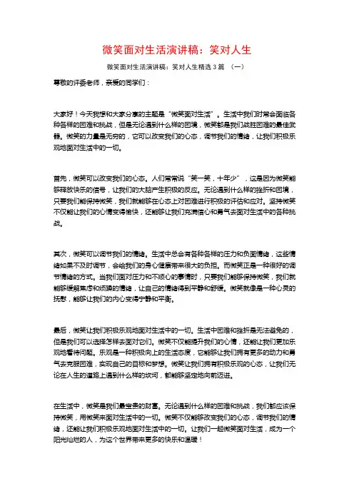 微笑面对生活演讲稿：笑对人生3篇