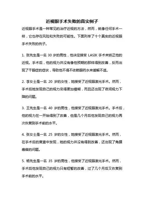 近视眼手术失败的真实例子