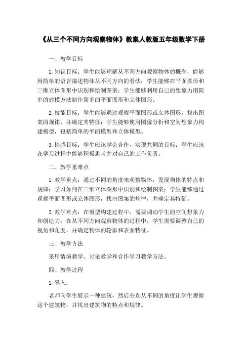 《从三个不同方向观察物体》教案人教版五年级数学下册