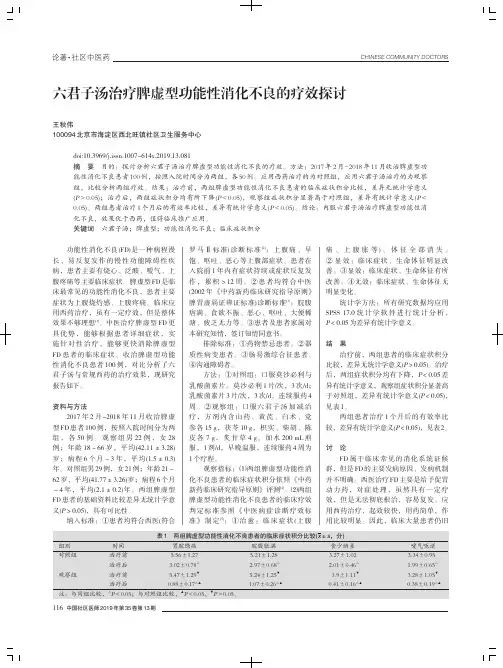 六君子汤治疗脾虚型功能性消化不良的疗效探讨