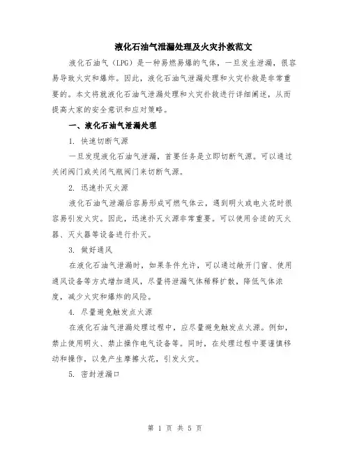 液化石油气泄漏处理及火灾扑救范文（二篇）