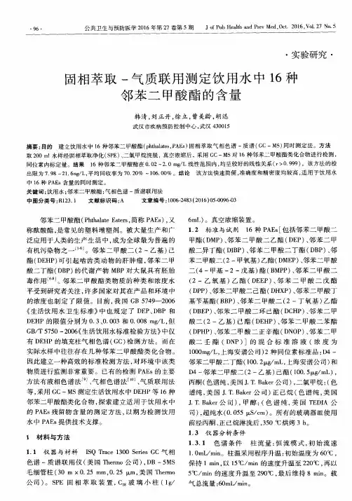 固相萃取-气质联用测定饮用水中16种邻苯二甲酸酯的含量