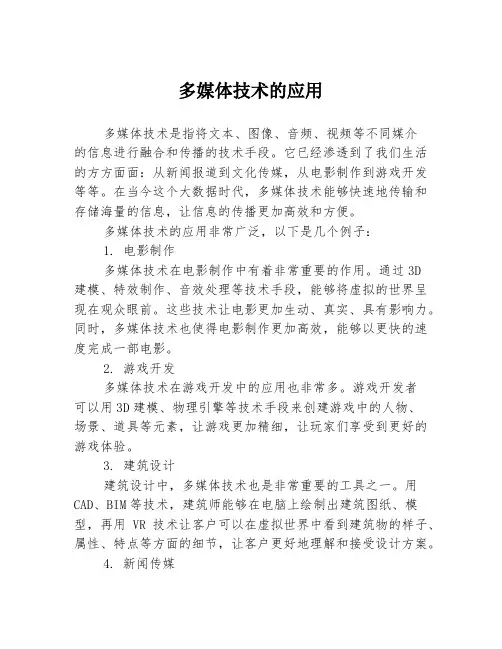 多媒体技术的应用