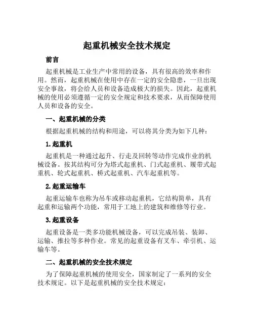 起重机械安全技术规定