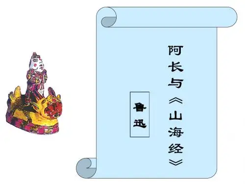 人教版七年级语文下册课件：9.《阿长与山海经》