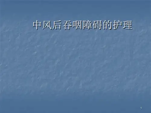 脑卒中吞咽障碍护理ppt课件