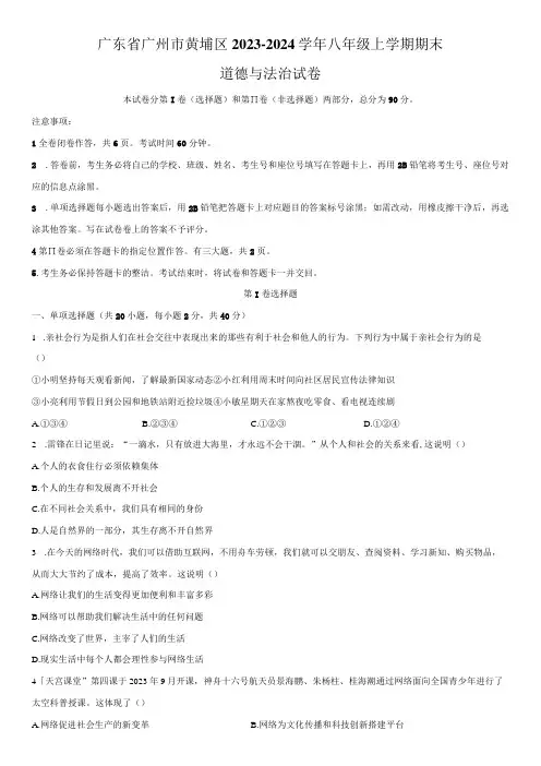 2023-2024学年广东省广州市黄埔区八年级上学期期末考道德与法治试卷含详解