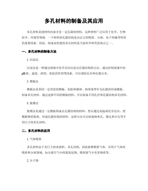 多孔材料的制备及其应用