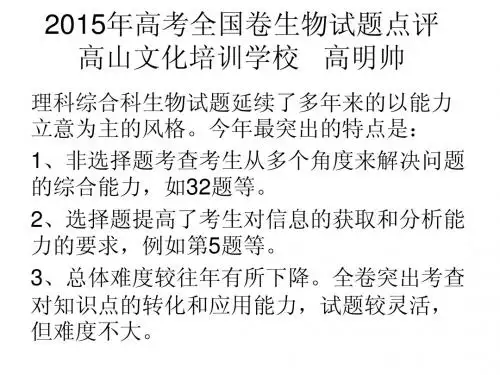 2015届高考全国卷生物试题点评