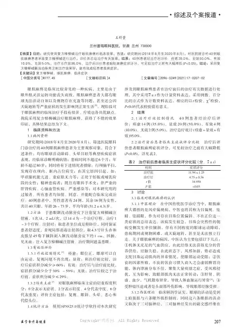 复方樟柳碱治疗眼肌麻痹的临床有效性研究