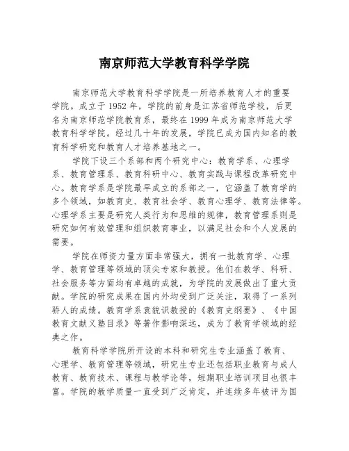 南京师范大学教育科学学院