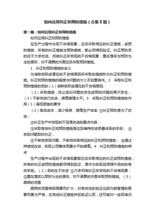如何应用纠正和预防措施（合集5篇）