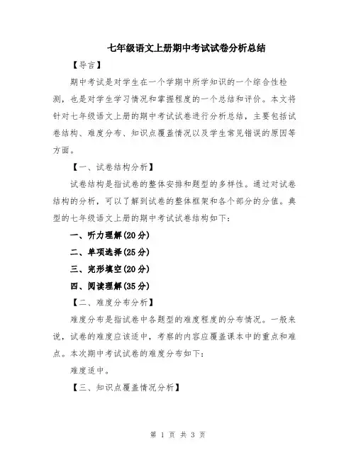 七年级语文上册期中考试试卷分析总结