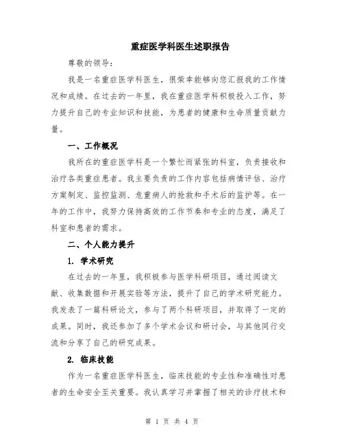 重症医学科医生述职报告