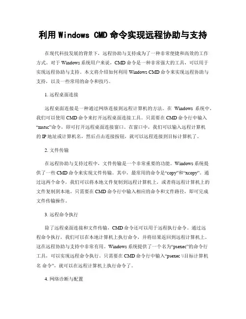 利用Windows CMD命令实现远程协助与支持