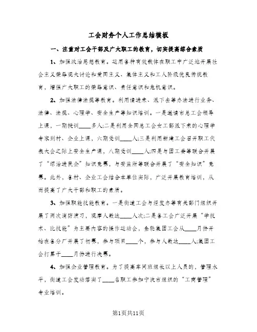 工会财务个人工作总结模板(四篇)