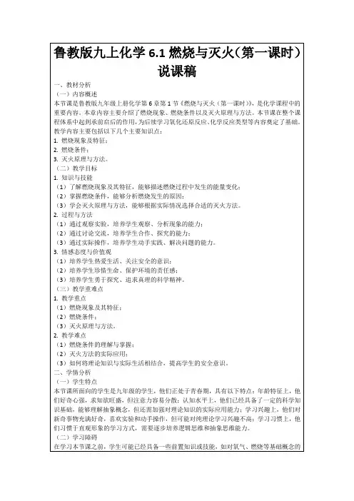 鲁教版九上化学6.1燃烧与灭火(第一课时)说课稿