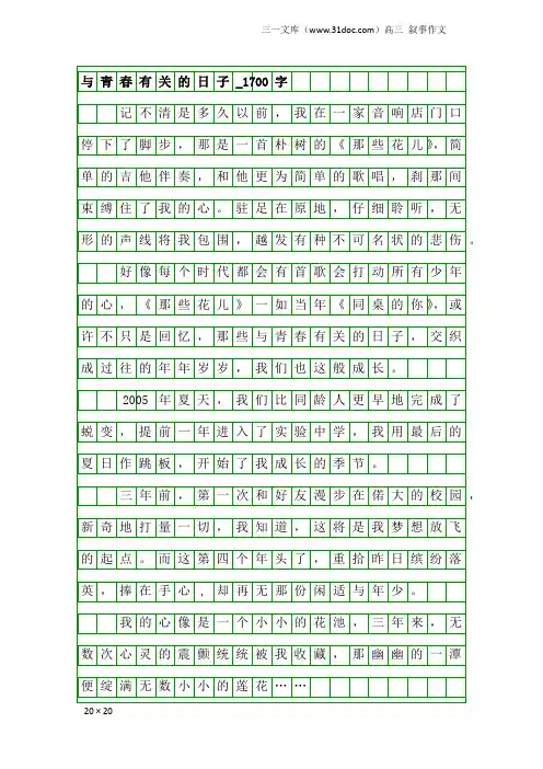 高三叙事作文：与青春有关的日子_1700字