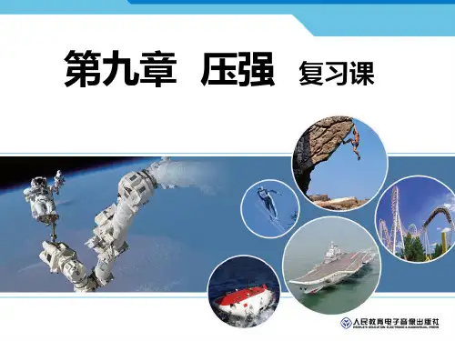 新人教版八年级物理下册 第九章 压强 复习课件 (共27张PPT)
