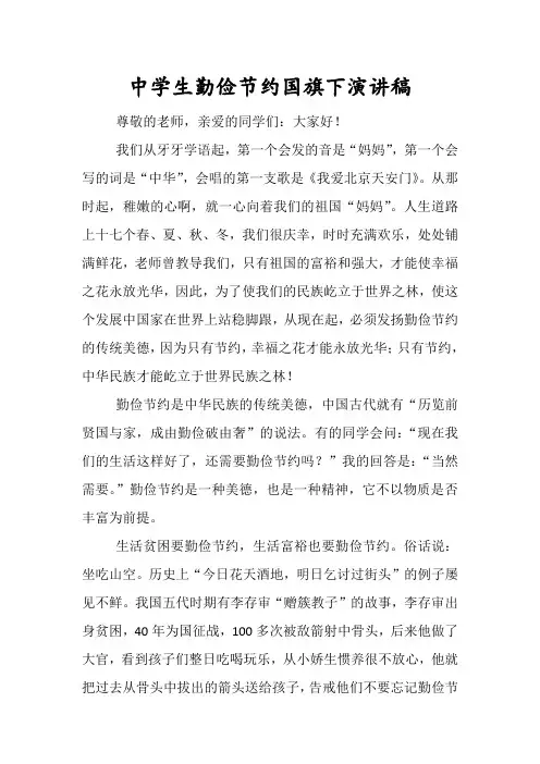 中学生勤俭节约国旗下演讲稿1