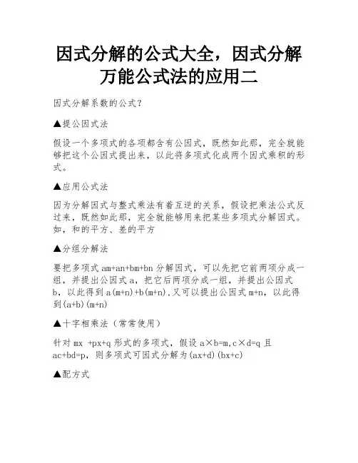 因式分解的公式大全,因式分解万能公式法的应用二