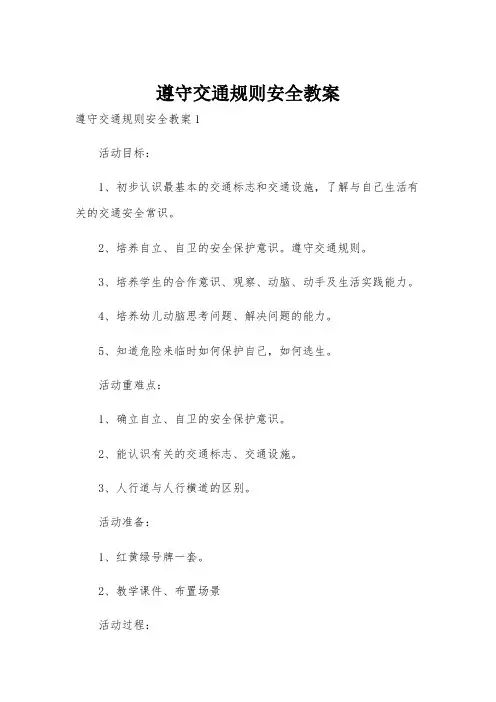 遵守交通规则安全教案