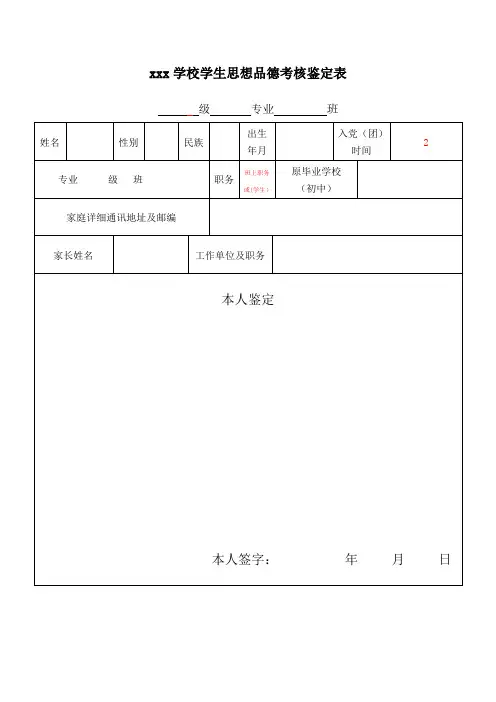 学校学生思想品德考核鉴定表模板