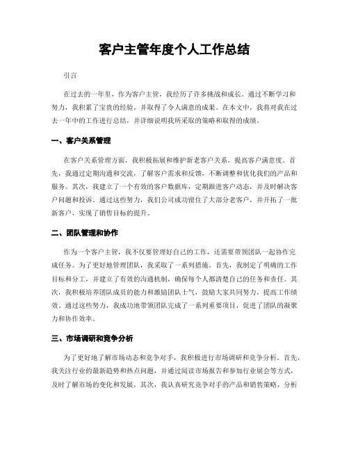 客户主管年度个人工作总结