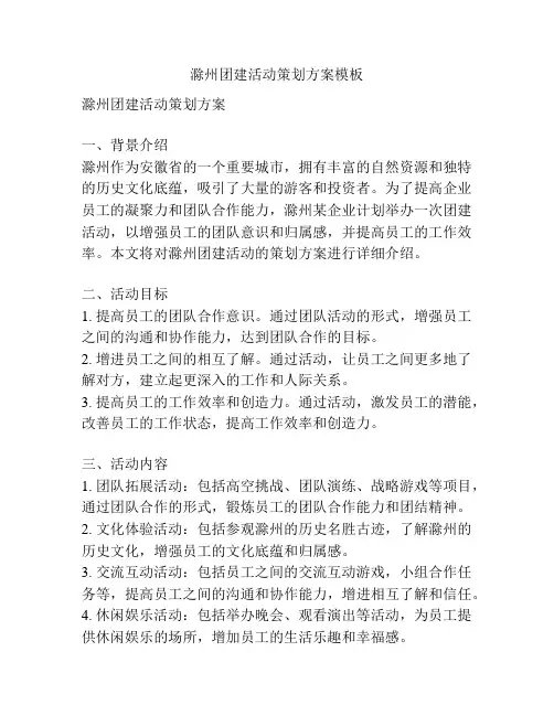 滁州团建活动策划方案模板