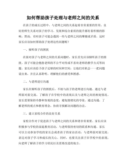 如何帮助孩子处理与老师之间的关系