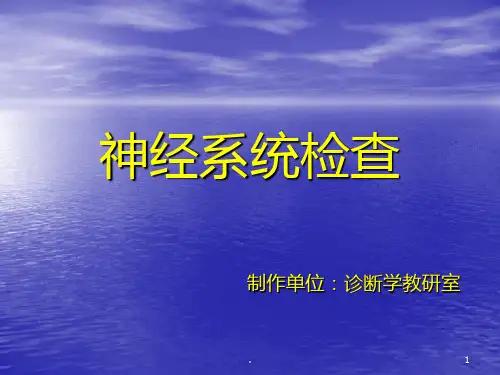 神经系统检查最新PPT课件
