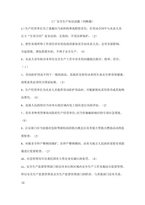 工厂安全生产知识试题(判断题)