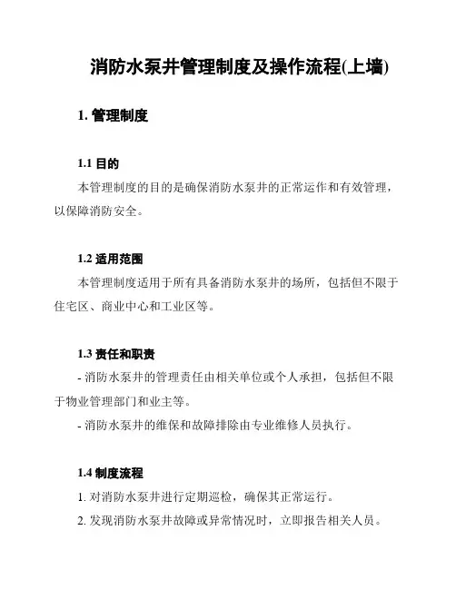 消防水泵井管理制度及操作流程(上墙)
