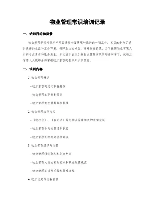 物业管理常识培训记录