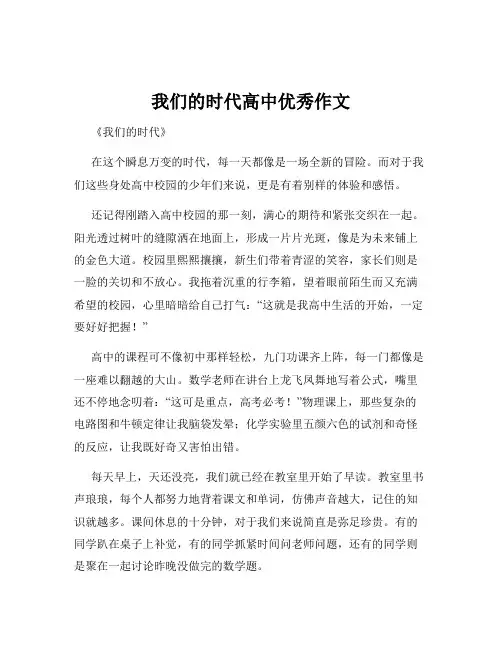 我们的时代高中优秀作文