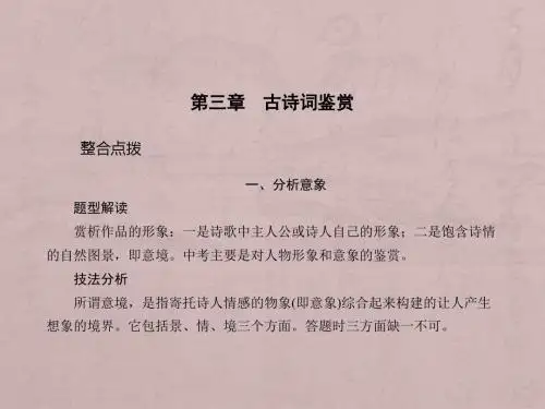 2017届中考语文整合点拨-古诗词鉴赏复习课件