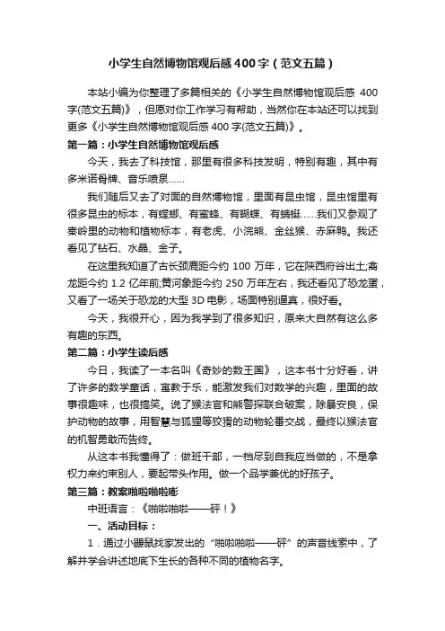 小学生自然博物馆观后感400字（范文五篇）