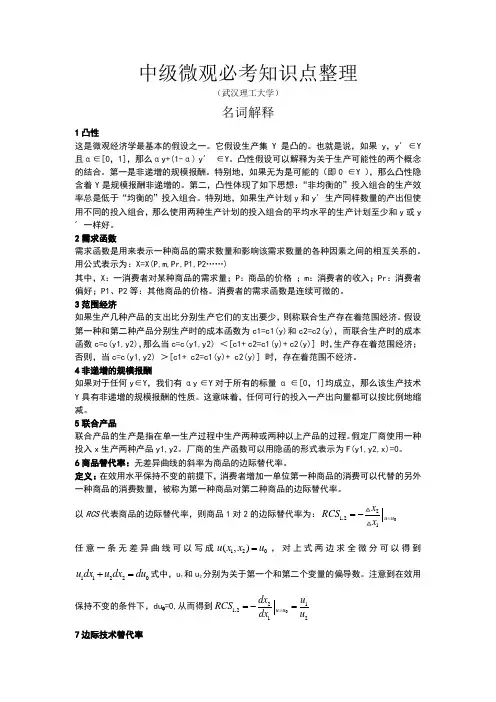 中级微观必考知识点整理