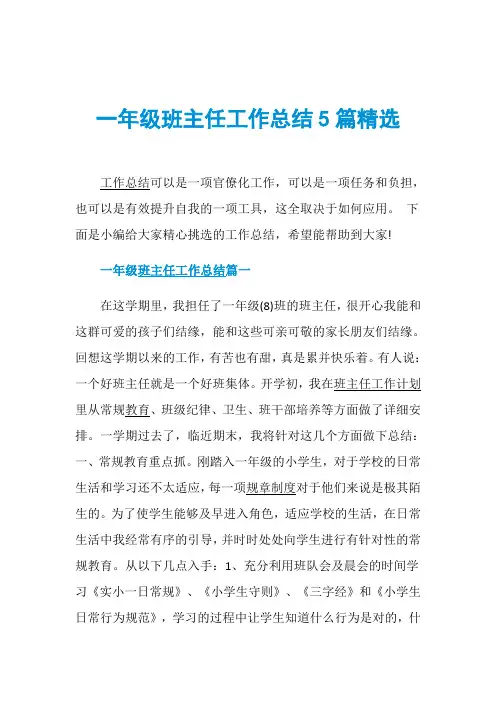 一年级班主任工作总结5篇精选