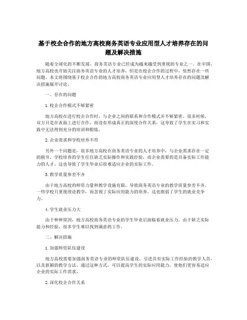 基于校企合作的地方高校商务英语专业应用型人才培养存在的问题及解决措施